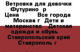 Ветровка для девочки Футурино ,р.134-140 › Цена ­ 500 - Все города, Москва г. Дети и материнство » Детская одежда и обувь   . Ставропольский край,Ставрополь г.